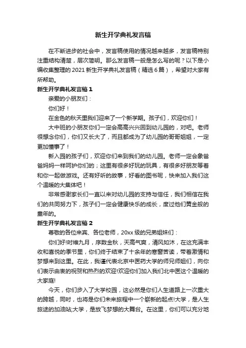 2021新生开学典礼发言稿（精选6篇）