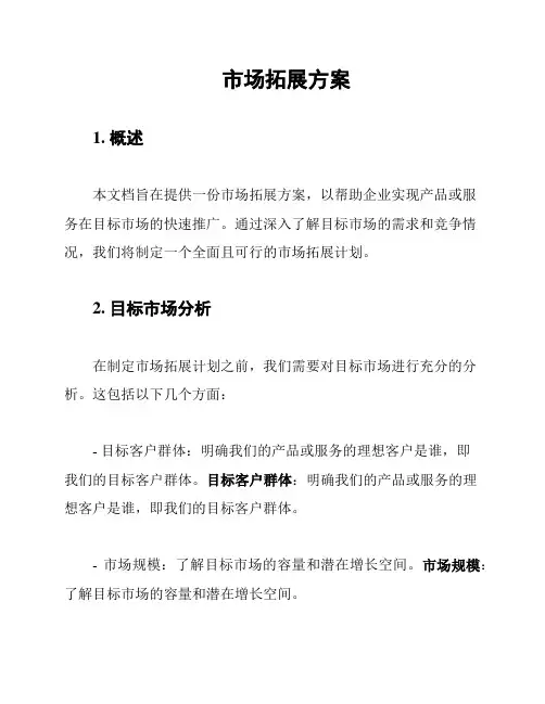 市场拓展方案