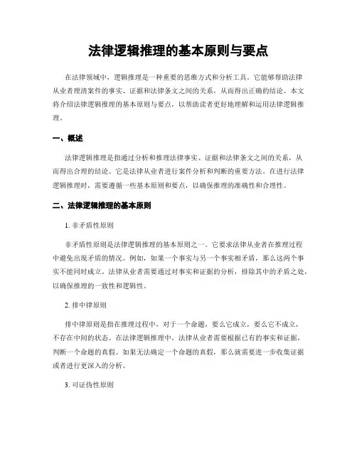 法律逻辑推理的基本原则与要点