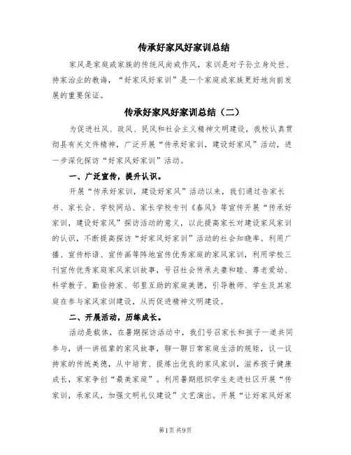 传承好家风好家训总结(5篇)