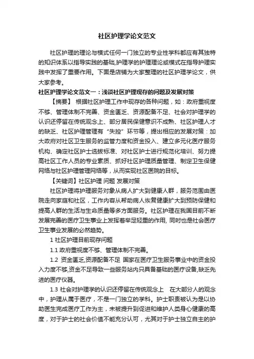 社区护理学论文范文