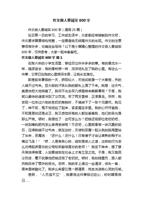 作文做人要诚实600字