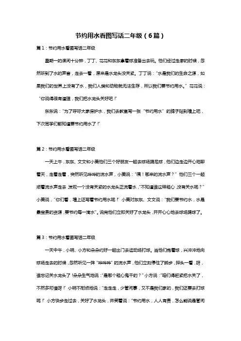 节约用水看图写话二年级(6篇)