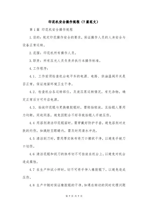 印花机安全操作规程(7篇范文)