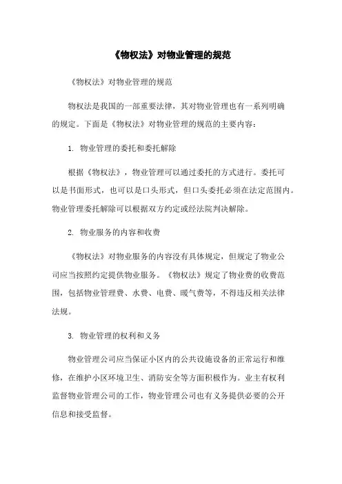 《物权法》对物业管理的规范