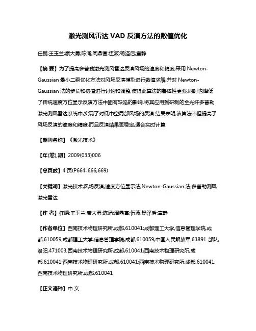 激光测风雷达VAD反演方法的数值优化