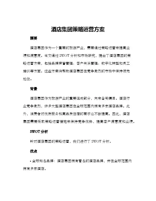 酒店集团策略运营方案