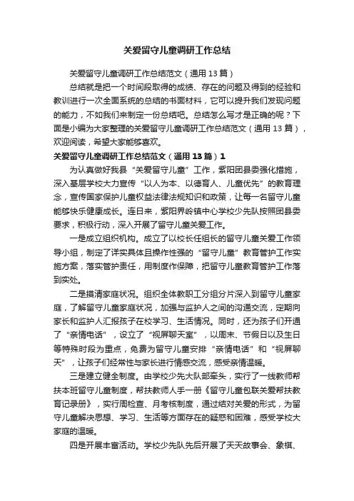 关爱留守儿童调研工作总结范文（通用13篇）