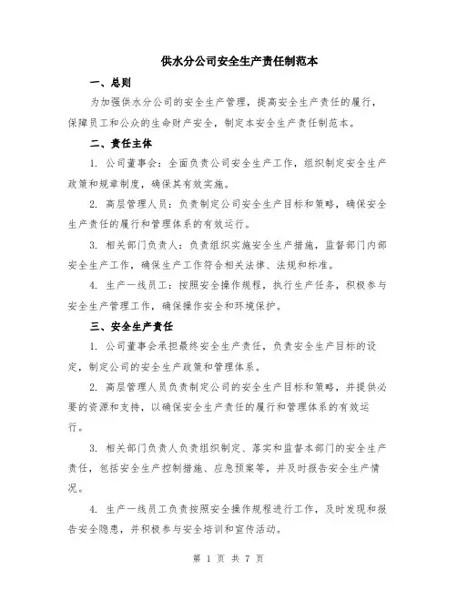 供水分公司安全生产责任制范本(2篇)