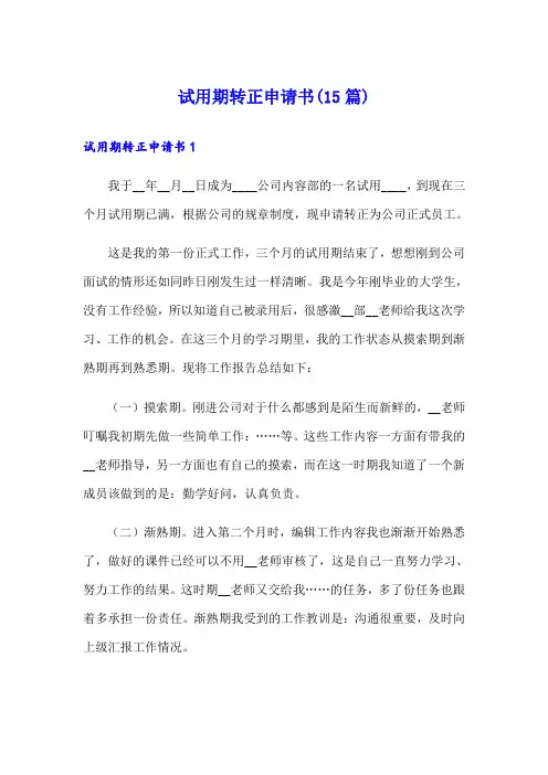 试用期转正申请书(15篇)