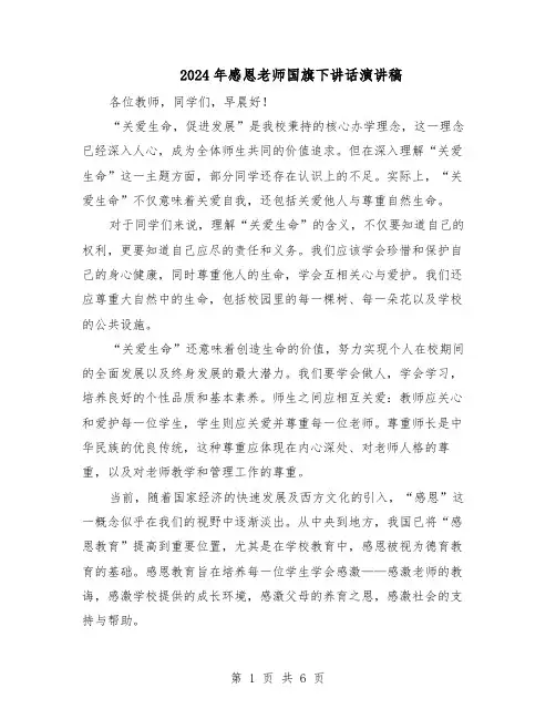 2024年感恩老师国旗下讲话演讲稿（4篇）