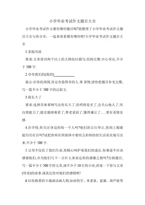 小学毕业考试作文题目大全.doc