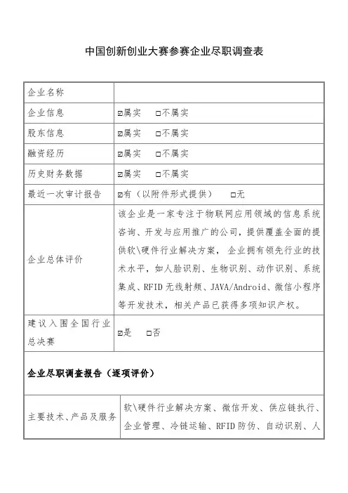 中国创新创业大赛参赛尽职调查报告