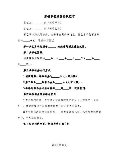 店铺承包经营协议范本(七篇)