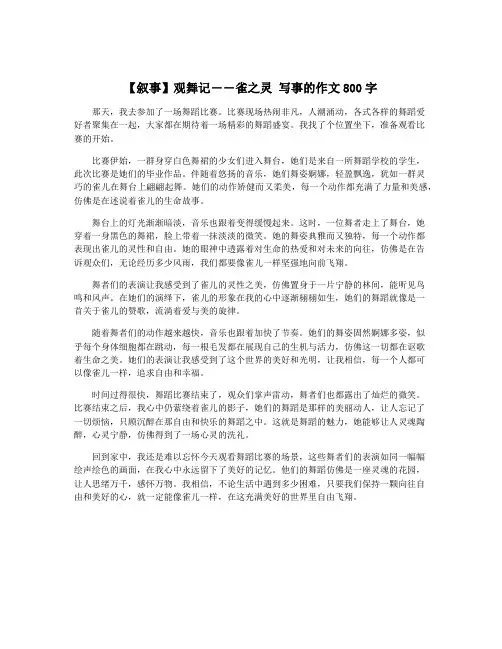 【叙事】观舞记――雀之灵 写事的作文800字