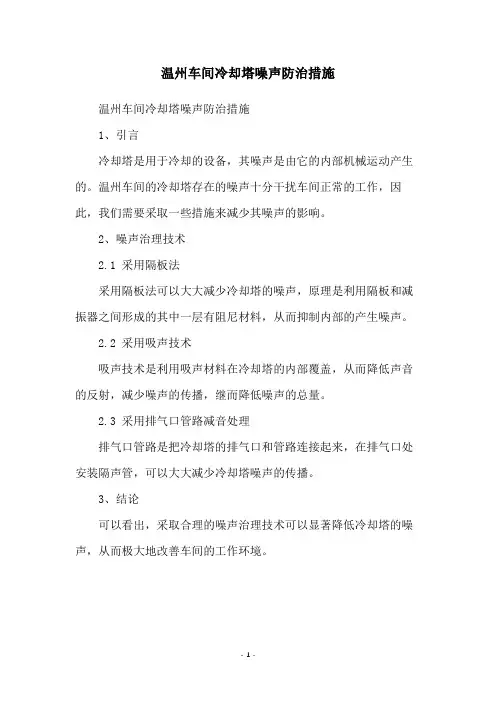 温州车间冷却塔噪声防治措施