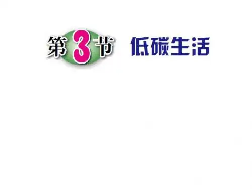 浙教版 九年级科学下册 第四章 第3节 低碳生活(共26张PPT)