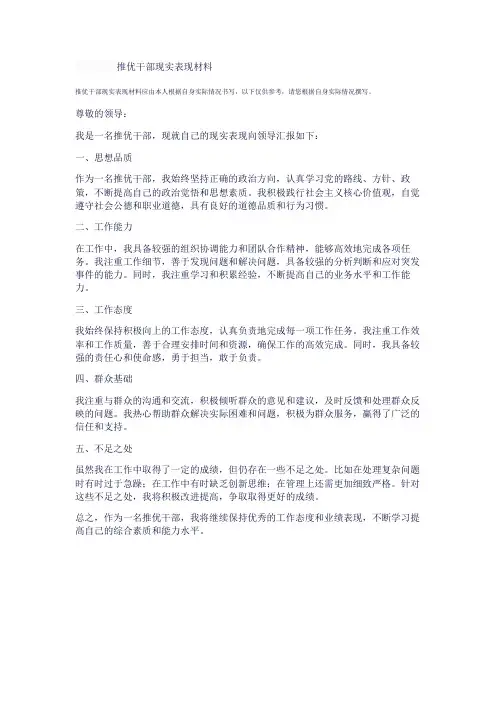 推优干部现实表现材料