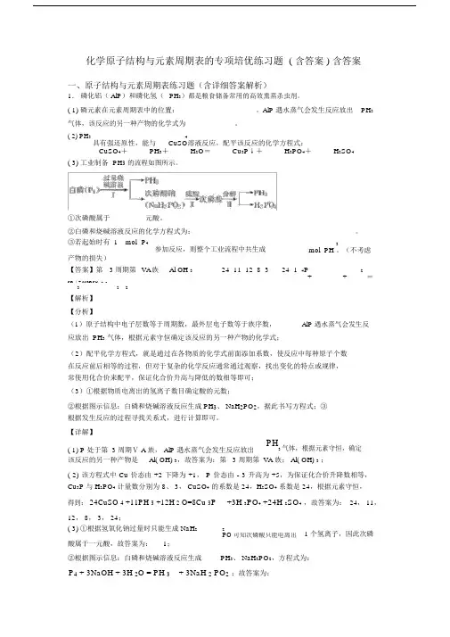 化学原子结构与元素周期表的专项培优练习题(含答案)含答案.docx