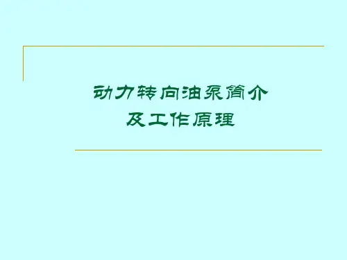 动力转向泵工作原理及系统匹配