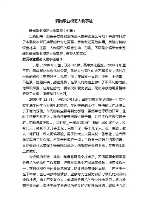爱岗敬业模范人物事迹