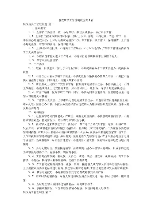 餐饮店员工管理制度优秀3篇