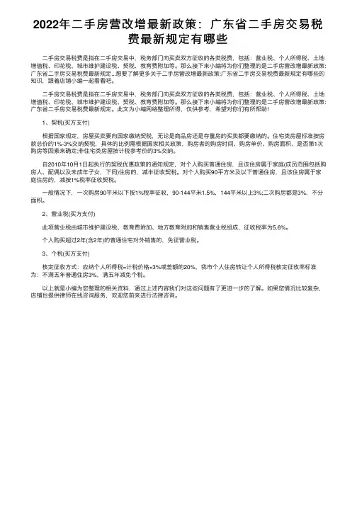 2022年二手房营改增最新政策：广东省二手房交易税费最新规定有哪些