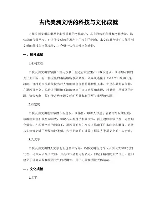 古代美洲文明的科技与文化成就