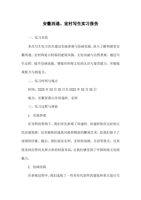 安徽西递、宏村写生实习报告