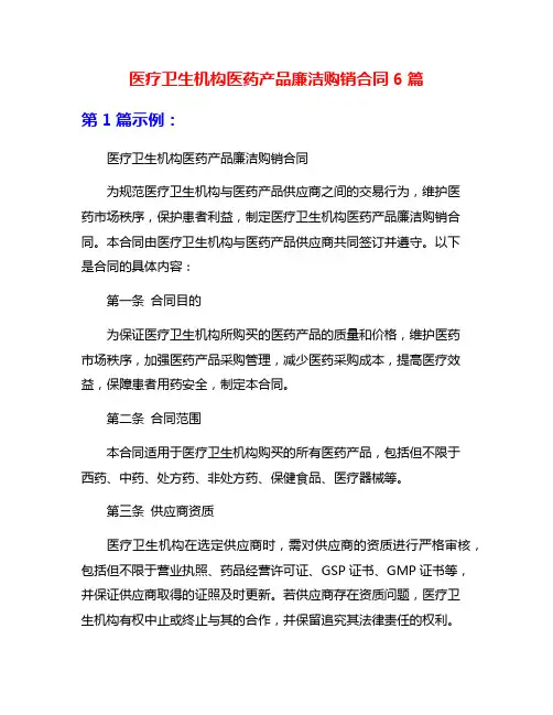医疗卫生机构医药产品廉洁购销合同6篇