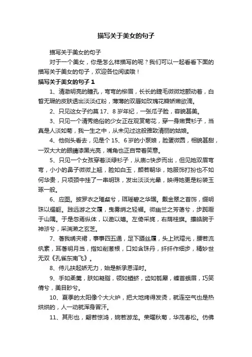描写关于美女的句子