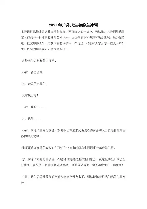 2021年户外庆生会的主持词