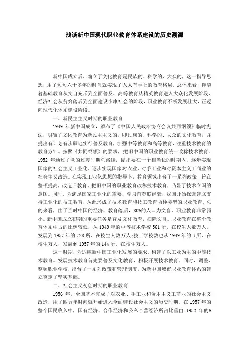 浅谈新中国现代职业教育体系建设的历史溯源-模板