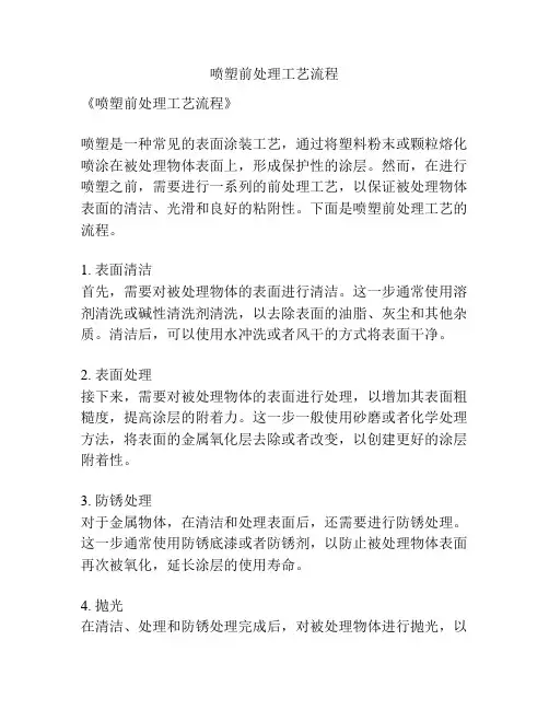 喷塑前处理工艺流程