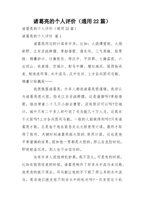 诸葛亮的个人评价(通用22篇)