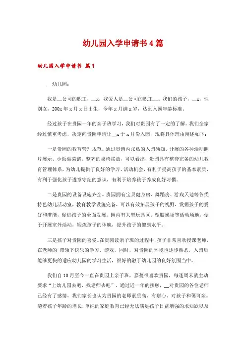 幼儿园入学申请书4篇