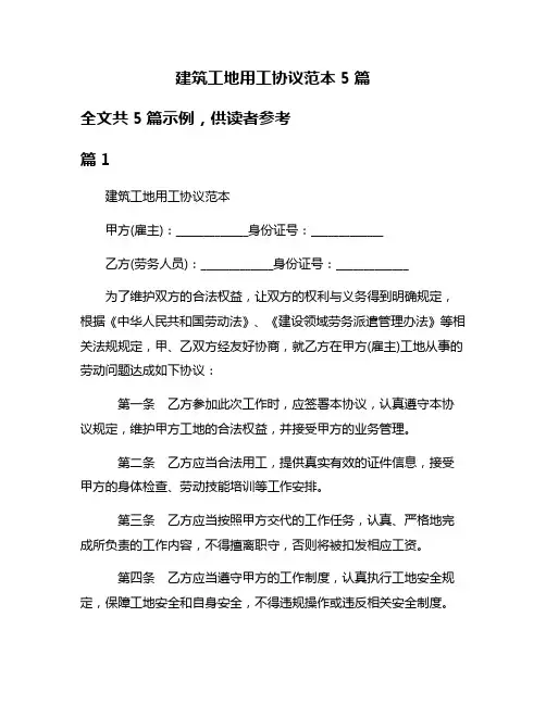 建筑工地用工协议范本5篇