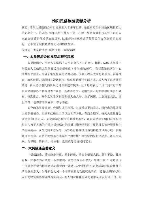淮阳民俗旅游资源分析