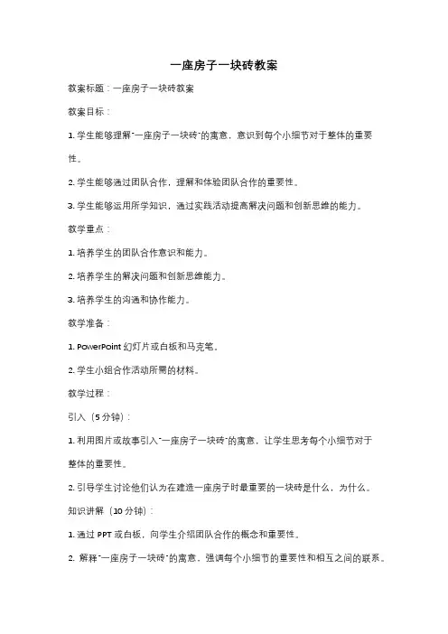 一座房子一块砖教案