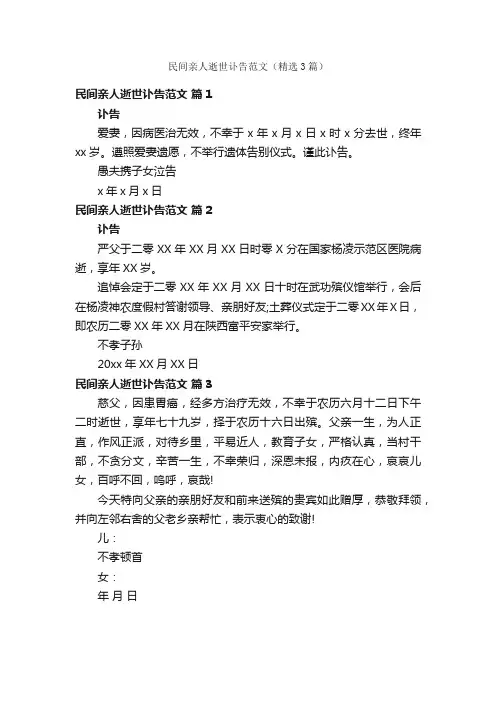 民间亲人逝世讣告范文（精选3篇）