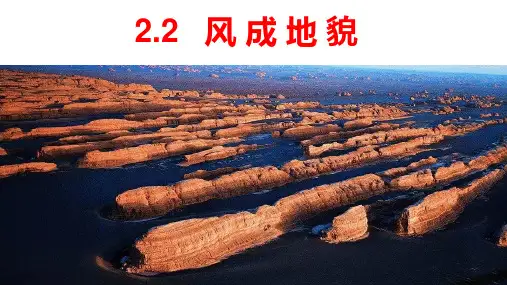 2.2 风成地貌课件高中地理湘教版(2019)必修一(1)