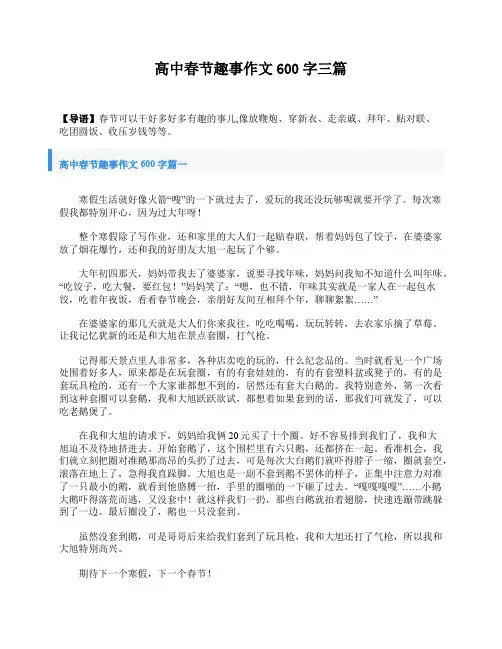 高中春节趣事作文600字三篇