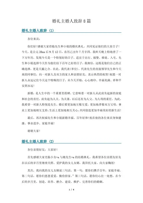 婚礼主婚人致辞8篇