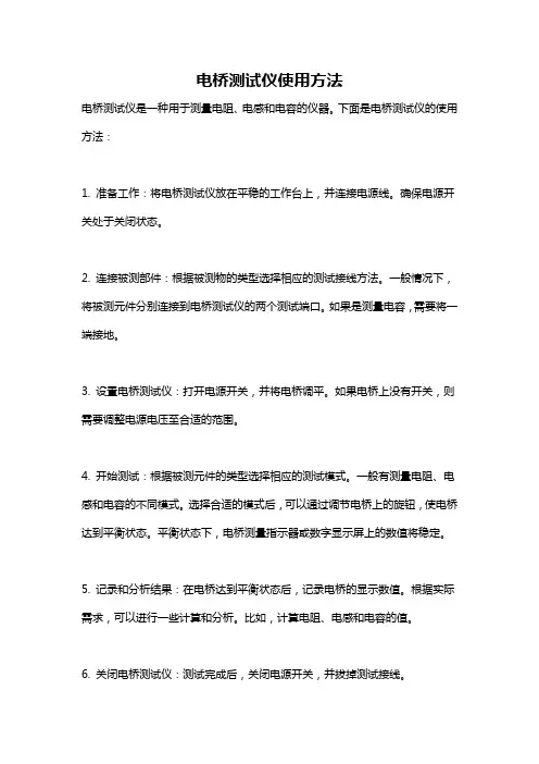 电桥测试仪使用方法