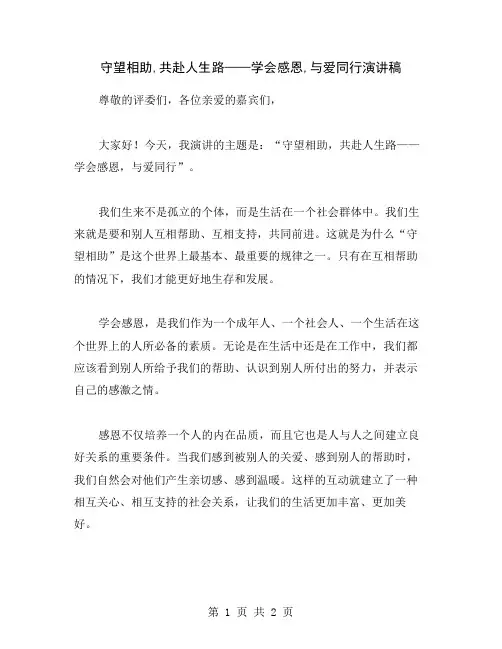 守望相助,共赴人生路——学会感恩,与爱同行演讲稿