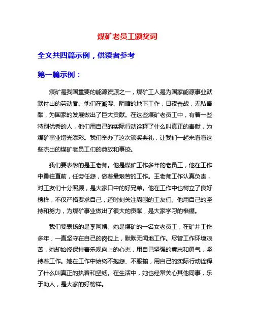 煤矿老员工颁奖词