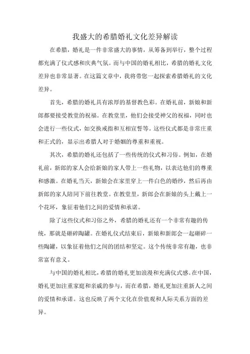 我盛大的希腊婚礼文化差异解读