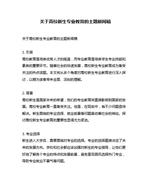 关于高校新生专业教育的主题新闻稿