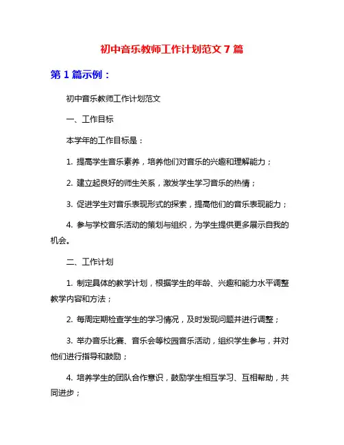 初中音乐教师工作计划范文7篇