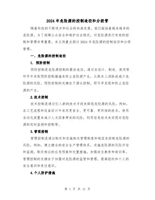 2024年危险源的控制途径和分级管(3篇)